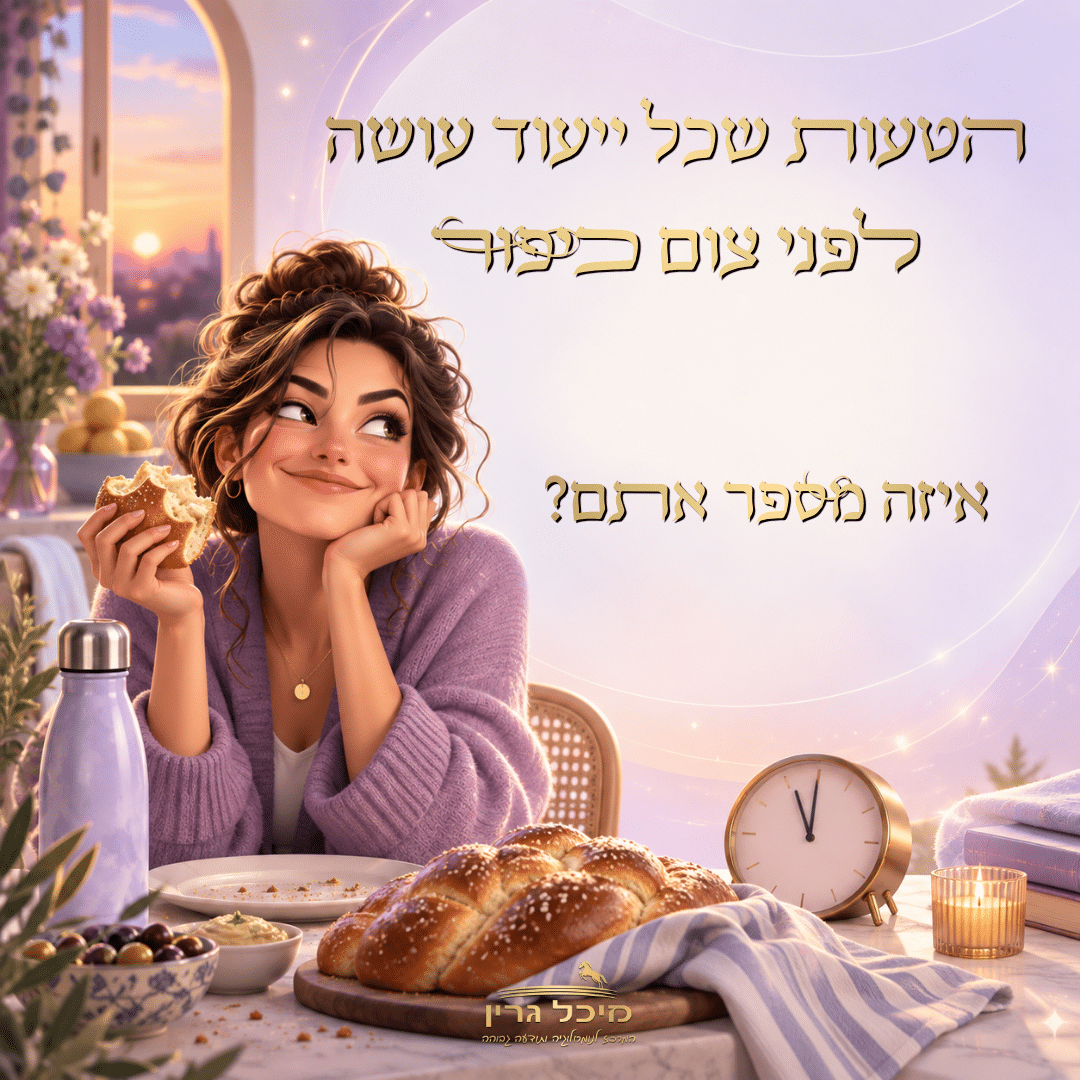 הטעות של כל ייעוד לפני צום כיפור