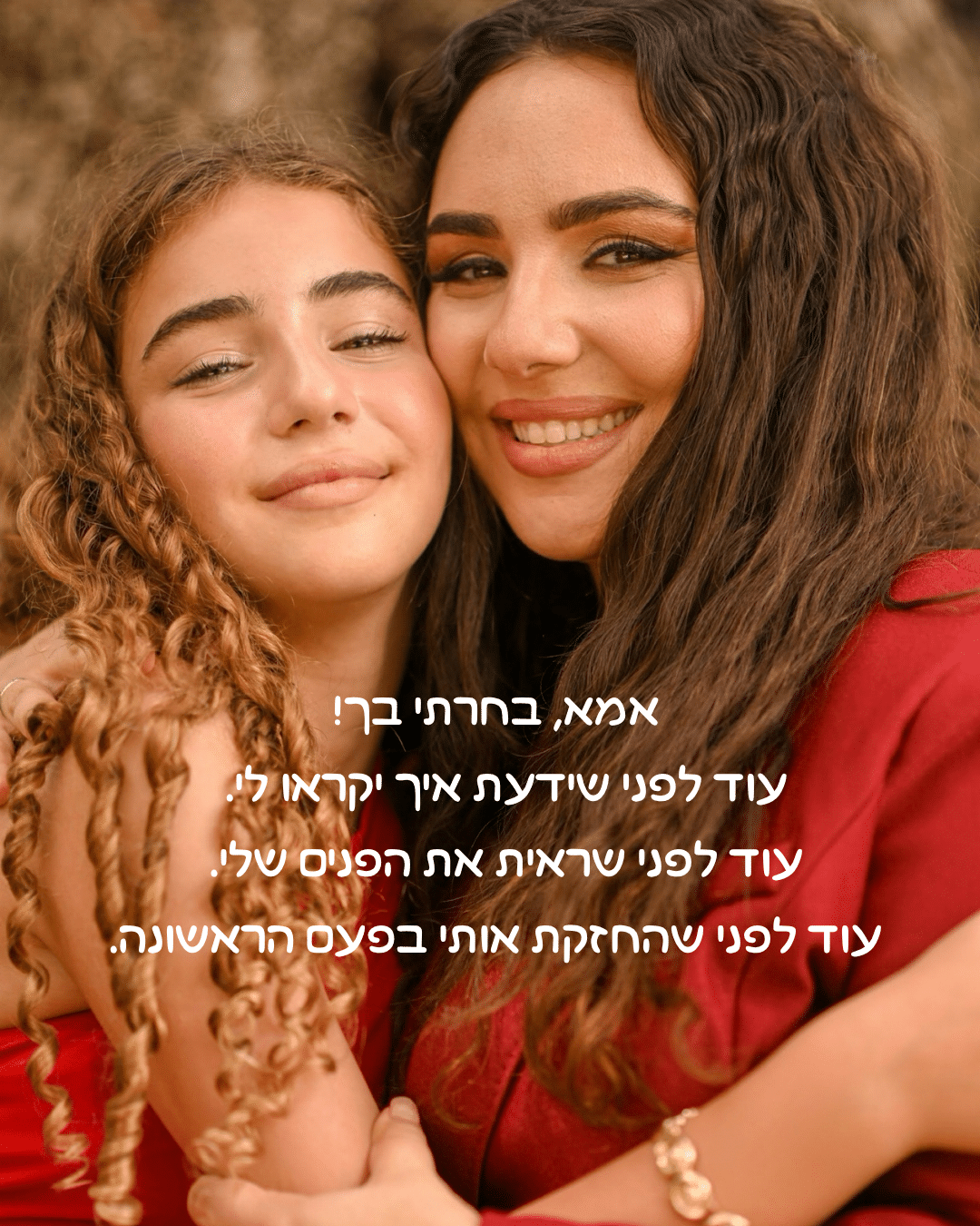 אמא, בחרתי בך!