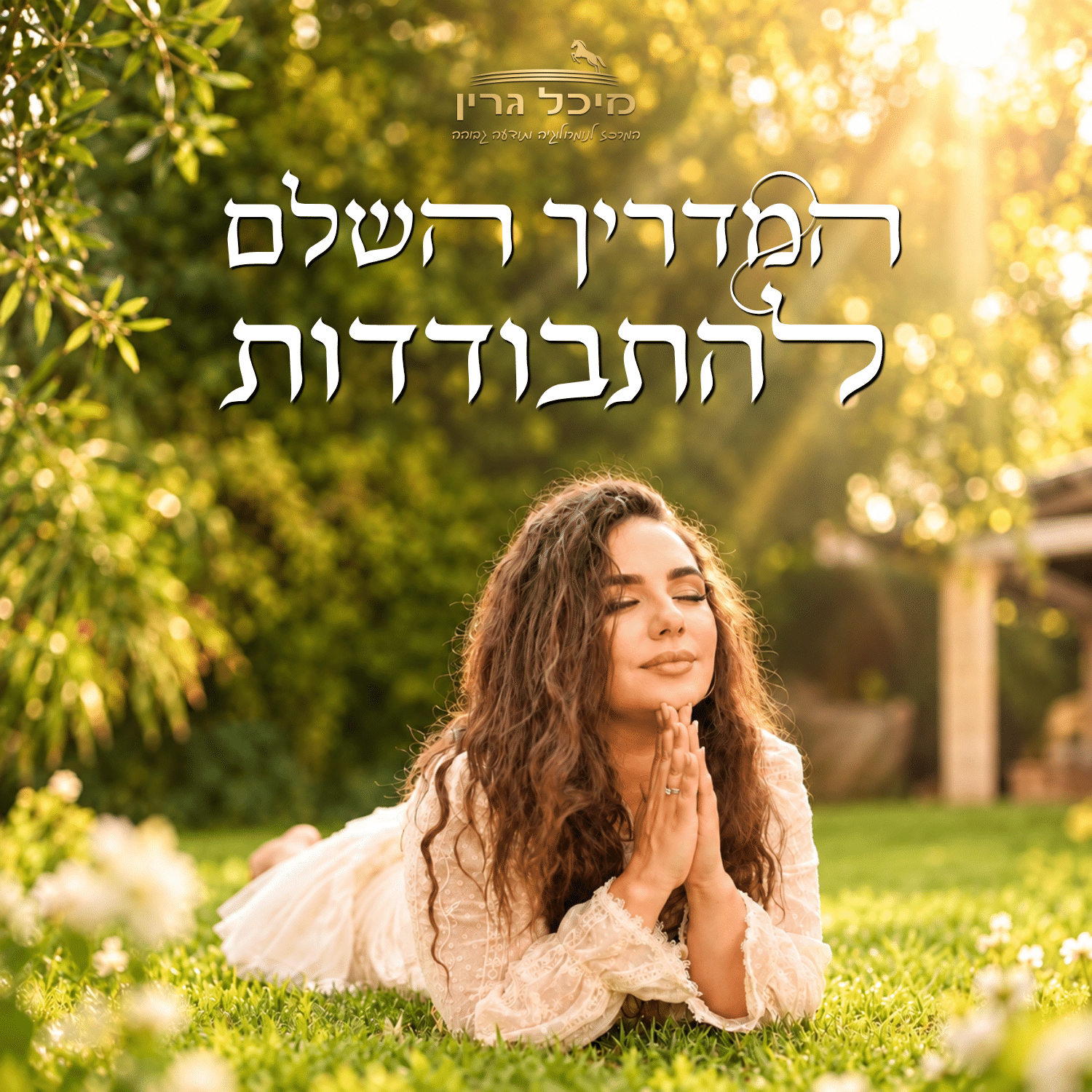 המדריך להתבודדות
