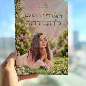 המדריך השלם להתבודדות - מבית מיכל גרין