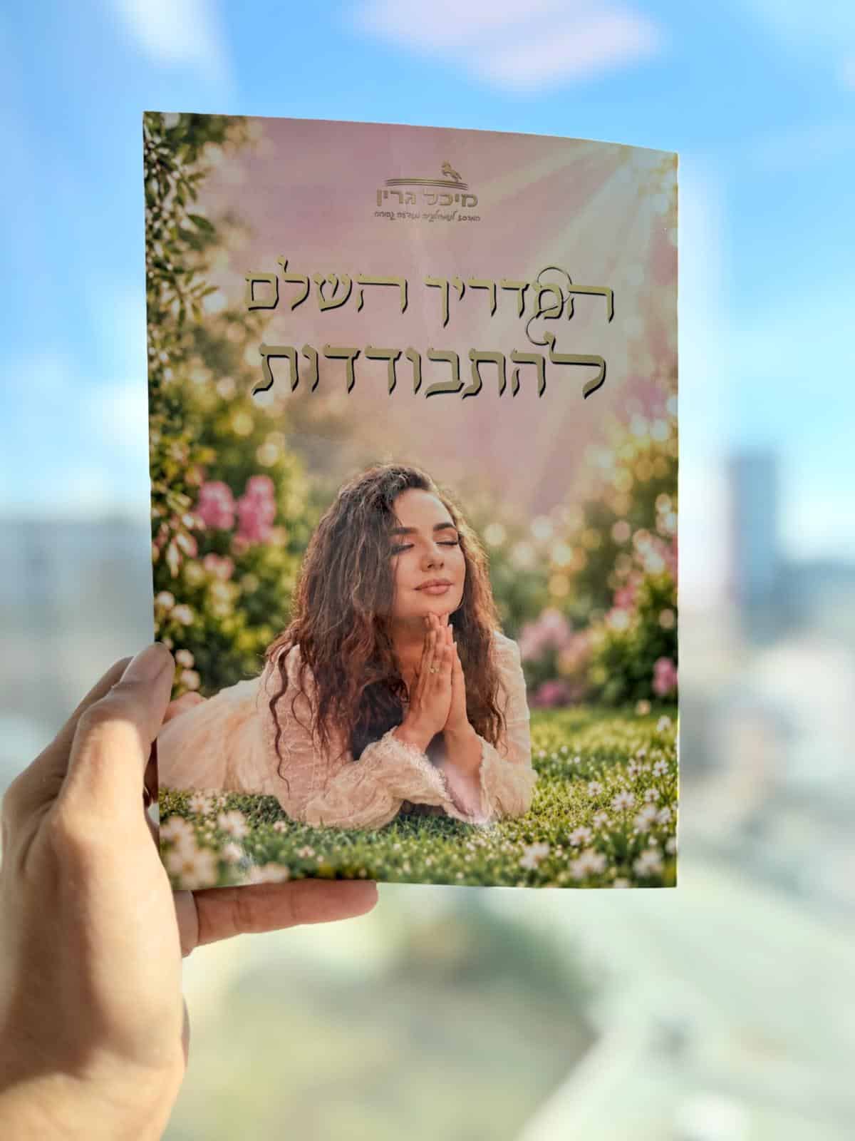 המדריך השלם להתבודדות