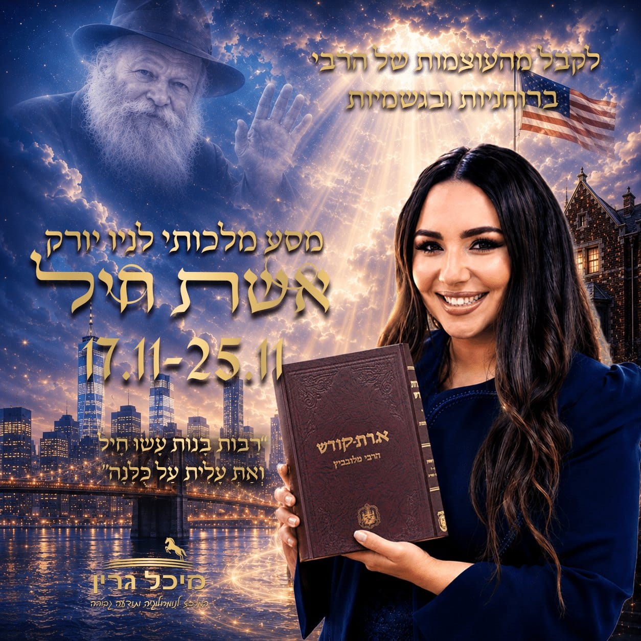 מיכל גרין מחזיקה ספר איגרות קודש, ברקע 770 והרבי מליובאוויטש — מסע מלכותי לניו יורק, אשת חיל, 17.11–25.11