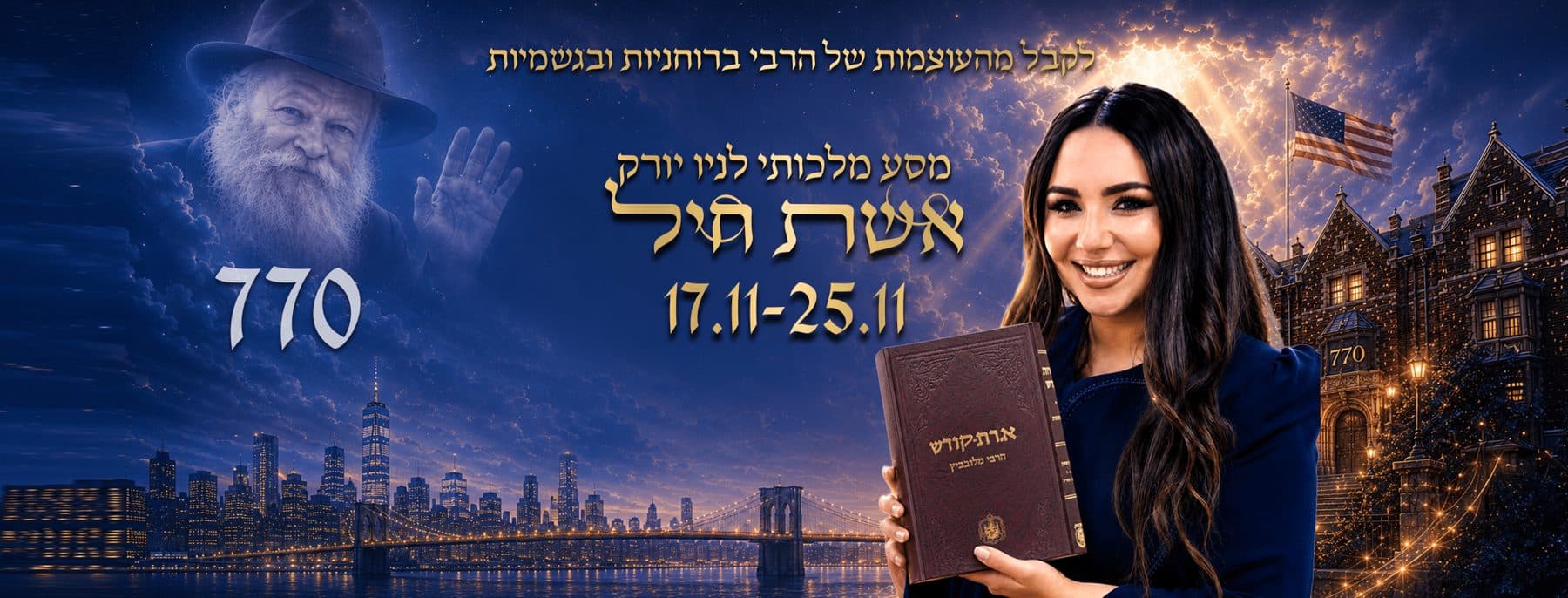 מיכל גרין מחזיקה ספר איגרות קודש, ברקע 770 והרבי מליובאוויטש — מסע מלכותי לניו יורק, אשת חיל, 17.11–25.11