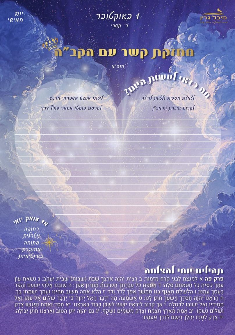 עמוד יומי: 1 באוקטובר, מתוך היומן לשם שמיים