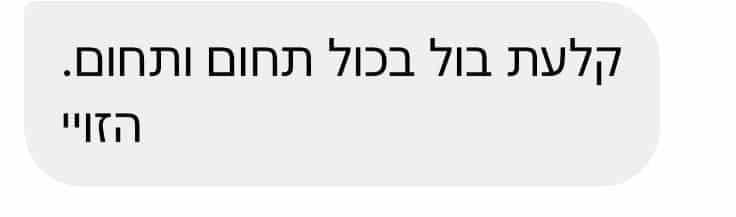 הודעה מלקוחה: קלעת בול בכל תחום ותחום. הזוי