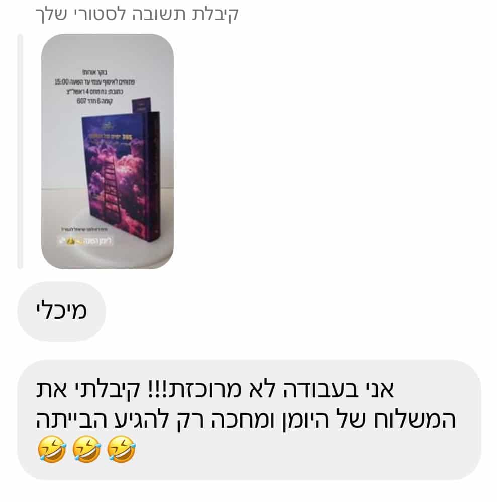 הודעה: קיבלתי את המשלוח של היומן ומחכה רק להגיע הביתה