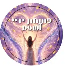 מדבקה: פותחת ידיי לשפע