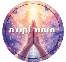 מדבקה: מזמור לתודה