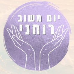 סימון יום משוב רוחני כפי שהוא מופיע ביומן