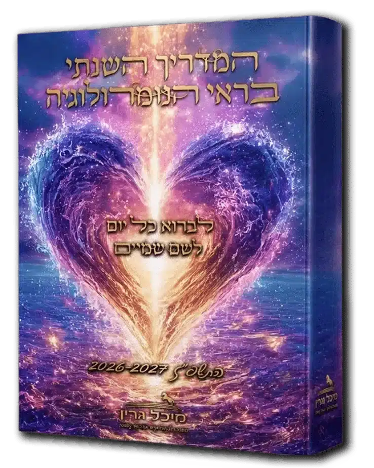 יומן לשם שמיים התשפ״ז