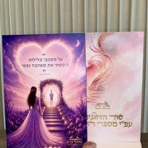ערכת 'זימון זוגיות' - מבית מיכל גרין