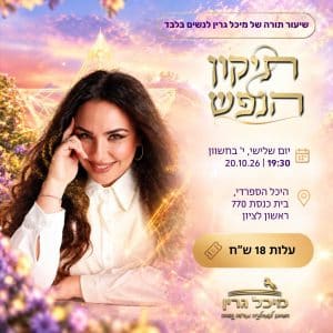 שיעור תורה תיקון הנפש